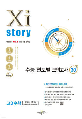 2026 수능대비 Xistory 자이스토리 수능 연도별 모의고사 고3 수학 (2025년)