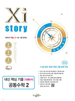 Xistory 자이스토리 내신 핵심 기출 공통수학2 (2025년)
