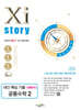 Xistory 자이스토리 내신 핵심 기출 공통수학2 (2025년)