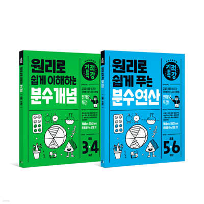 기적특강 초등 분수 세트 (전 2권) : 분수 개념 / 분수 연산