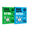 기적특강 초등 분수 세트 (전 2권) : 분수 개념 / 분수 연산