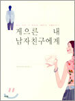게으른 내 남자친구에게