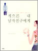 게으른 내 남자친구에게