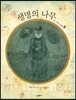 생명의 나무