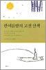 한여름밤의 고전 산책