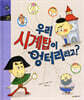 우리 시계탑이 엉터리라고?