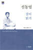신동엽 깊이 읽기