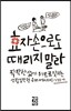 효자손으로도 때리지 말라