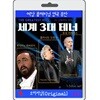 [USB] 세계 3대 테너 명곡 (파바로티/도밍고/카레라스)