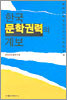 한국 문학권력의 계보