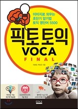 픽토 토익 보카 FINAL