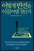 어떻게 반전을 이끌어 낼 것인가