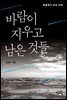 바람이 지우고 남은 것들
