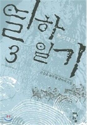 열하일기 3