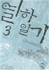 열하일기 3