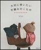 大切に使いたい 手編みのこもの