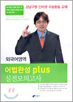 (강남구청 인터넷 수능방송 교재) 외국어영역 어법완성 plus 실전모의고사 (2004년)