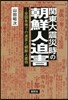 關東大震災時の朝鮮人迫害