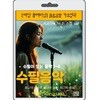 (USB)수필음악 1-6집-예당 플래티넘 가요 명곡