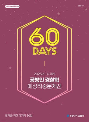 2025 공병인 경찰학 60일 예상적중문제선