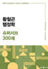 2025 황철곤 행정학 슈퍼서브 300제