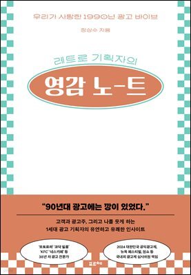 레트로 기획자의 영감 노트