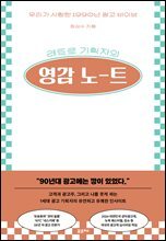 레트로 기획자의 영감 노트
