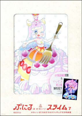 ぷにるはかわいいスライム 7  かわいいぼくをおすそわけフィギュア付き特裝版