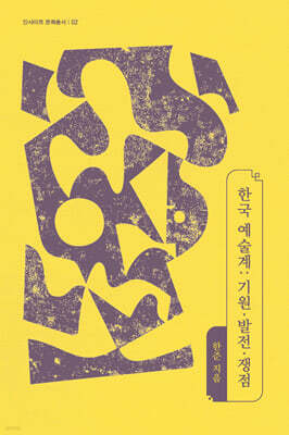 한국 예술계: 기원·발전·쟁점