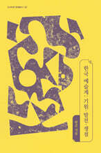 한국 예술계: 기원·발전·쟁점