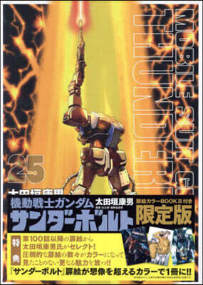 機動戰士ガンダム サンダ-ボルト  25  扉繪カラ-BOOK付き限定版