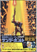 機動戰士ガンダム サンダ-ボルト  25  扉繪カラ-BOOK付き限定版