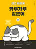 쉽고 빠르게 카루가루 일본어 2