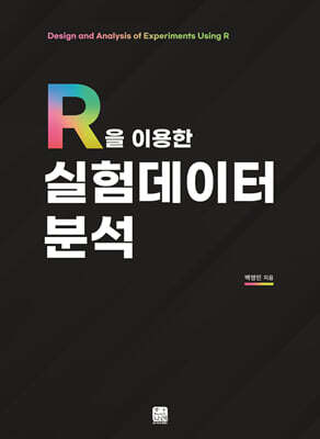 R을 이용한 실험데이터 분석