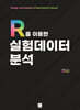 R을 이용한 실험데이터 분석