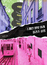 스페인 별빛 아래 꼴라주 살롱