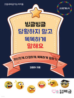 빙글빙글 당황하지 말고 똑똑하게 말해요