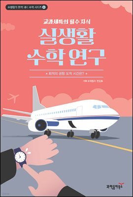 실생활 수학 연구