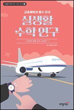 실생활 수학 연구