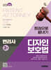 2025 시대에듀 변리사 2차 디자인보호법 한권으로 끝내기