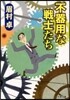 不器用な戰士たち