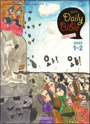 Kid's Daily Bible [Grade 1-3]  2025년 1-2월호(여호수아, 누가복음 1-7장)