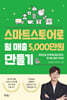 스마트스토어로 월 매출 5,000만 원 만들기