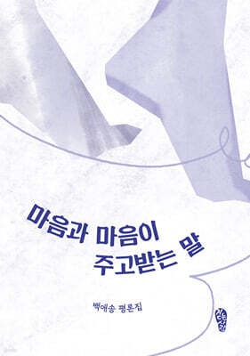 마음과 마음이 주고받는 말