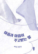 마음과 마음이 주고받는 말