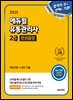 2025 에듀윌 유통관리사 2급 한권끝장 (핵심이론+5개년기출)