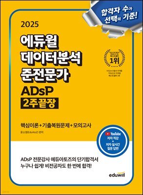 2025 에듀윌 데이터분석 준전문가 ADsP 2주끝장