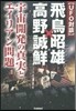 UFO對談 飛鳥昭雄x高野誠鮮 宇宙開發