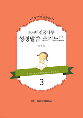 303 비전 꿈나무 성경말씀 쓰기노트 3