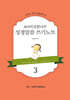 303 비전 꿈나무 성경말씀 쓰기노트 3